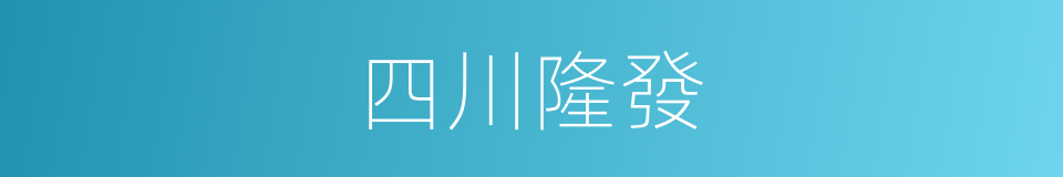 四川隆發的同義詞