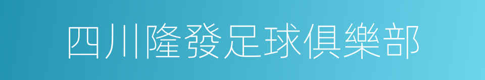 四川隆發足球俱樂部的同義詞