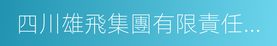 四川雄飛集團有限責任公司的同義詞