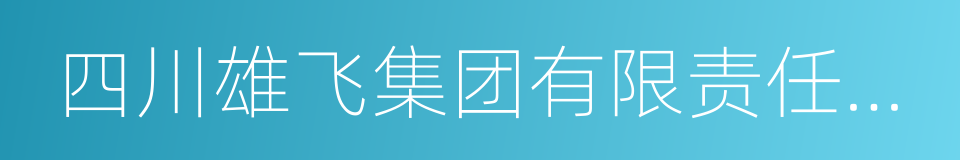 四川雄飞集团有限责任公司的同义词