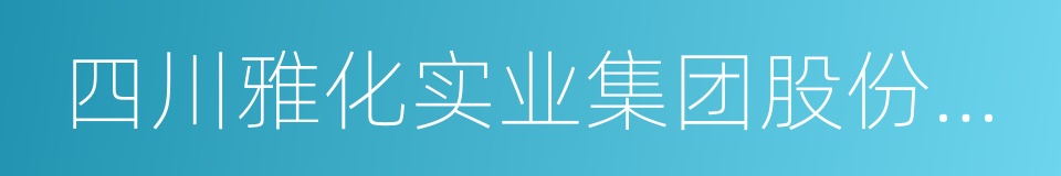 四川雅化实业集团股份有限公司的同义词