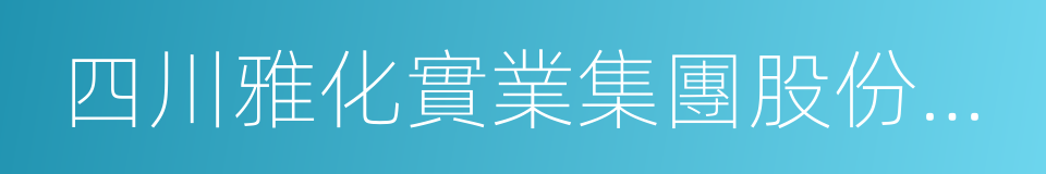 四川雅化實業集團股份有限公司的同義詞