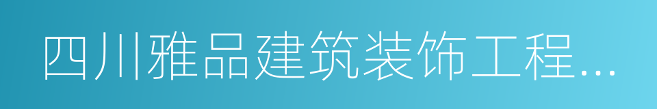 四川雅品建筑装饰工程有限公司的同义词