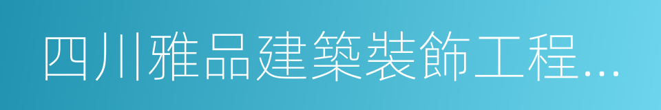 四川雅品建築裝飾工程有限公司的同義詞