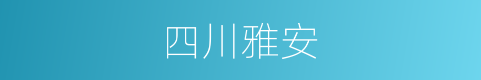 四川雅安的同义词