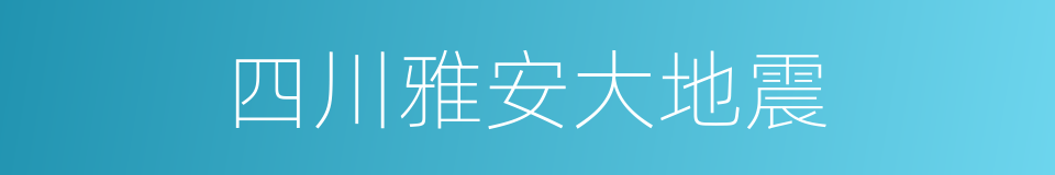 四川雅安大地震的同义词