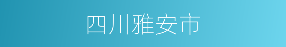 四川雅安市的同义词