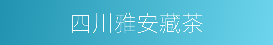四川雅安藏茶的同义词