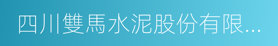 四川雙馬水泥股份有限公司的同義詞