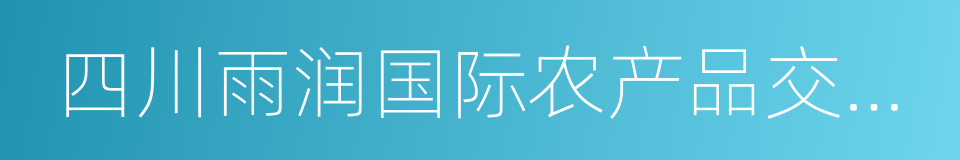 四川雨润国际农产品交易中心的同义词