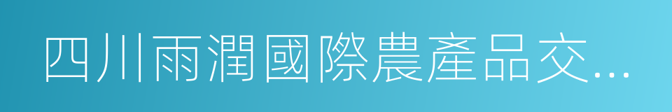 四川雨潤國際農產品交易中心的同義詞