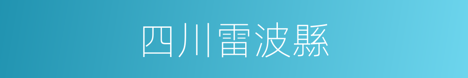 四川雷波縣的同義詞