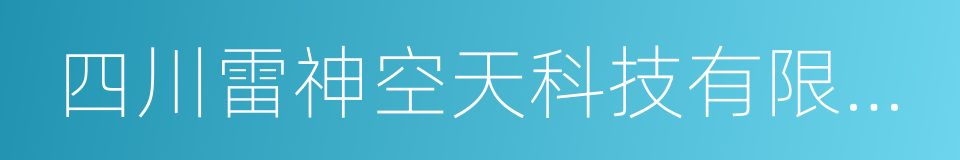 四川雷神空天科技有限公司的同义词