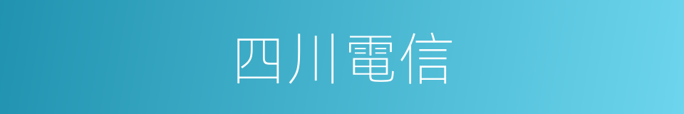 四川電信的同義詞