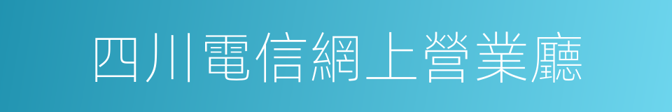 四川電信網上營業廳的同義詞