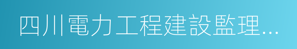 四川電力工程建設監理有限責任公司的同義詞