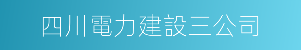 四川電力建設三公司的同義詞