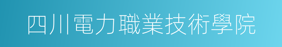 四川電力職業技術學院的同義詞