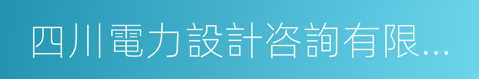 四川電力設計咨詢有限責任公司的同義詞