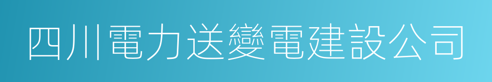 四川電力送變電建設公司的同義詞