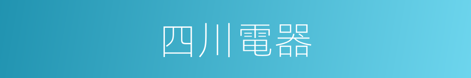 四川電器的同義詞