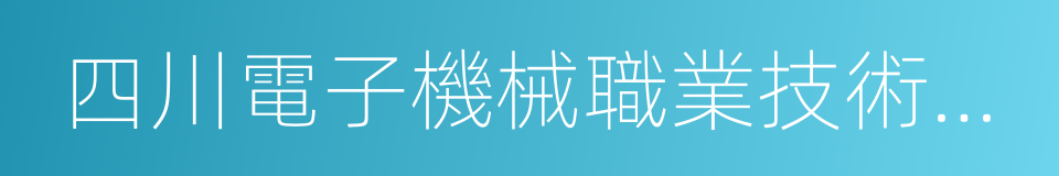 四川電子機械職業技術學院的同義詞