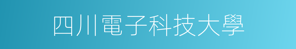 四川電子科技大學的同義詞