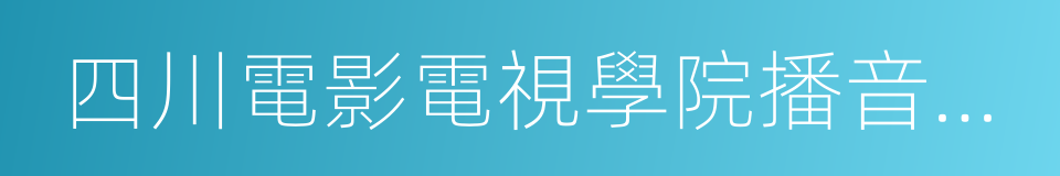 四川電影電視學院播音主持系的同義詞