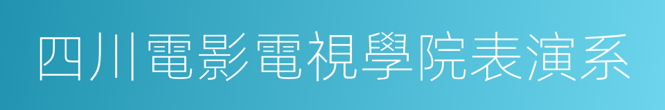 四川電影電視學院表演系的同義詞