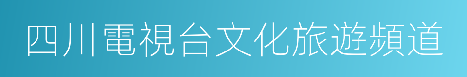 四川電視台文化旅遊頻道的同義詞