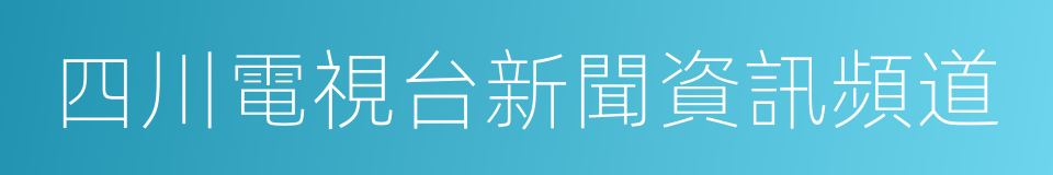 四川電視台新聞資訊頻道的同義詞