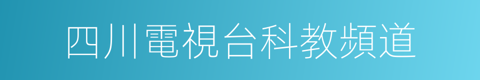 四川電視台科教頻道的同義詞