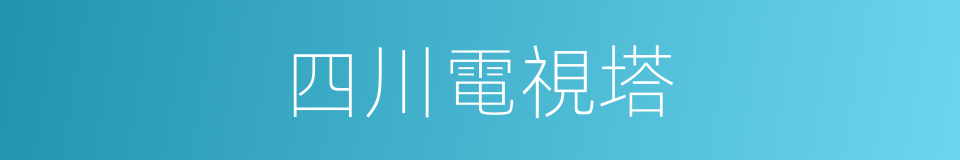 四川電視塔的同義詞