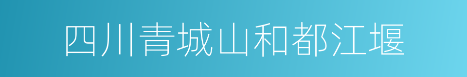 四川青城山和都江堰的同义词