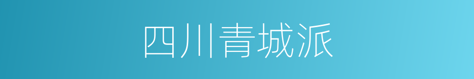 四川青城派的同义词