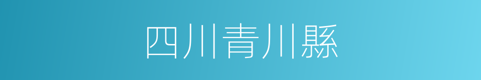 四川青川縣的同義詞