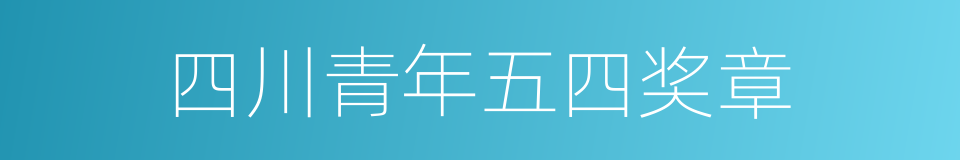 四川青年五四奖章的同义词