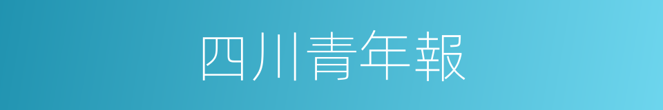 四川青年報的同義詞