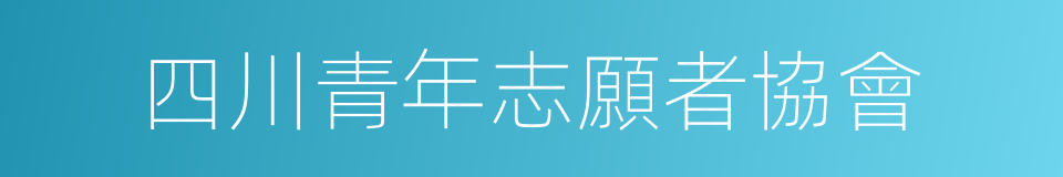 四川青年志願者協會的同義詞