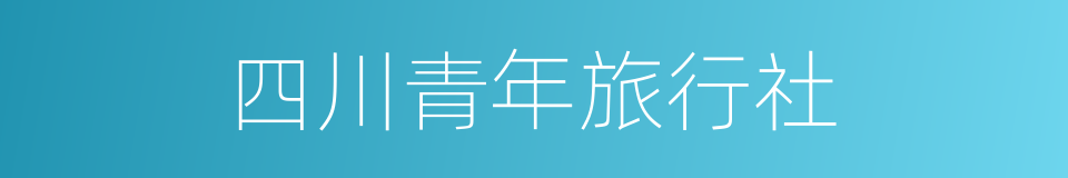 四川青年旅行社的同义词