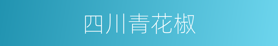 四川青花椒的同义词