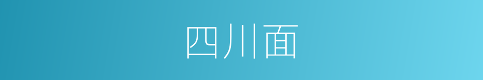 四川面的同义词