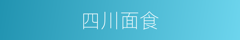 四川面食的同义词