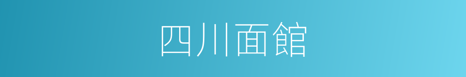 四川面館的同義詞