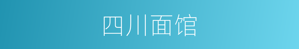 四川面馆的同义词