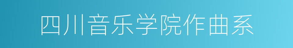 四川音乐学院作曲系的同义词