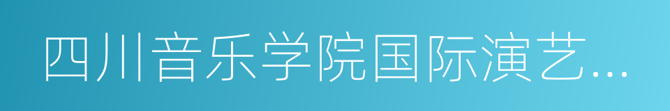 四川音乐学院国际演艺学院的同义词