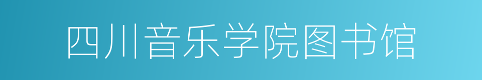 四川音乐学院图书馆的同义词