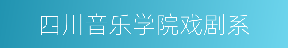 四川音乐学院戏剧系的同义词