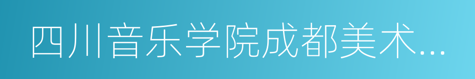 四川音乐学院成都美术学院的同义词